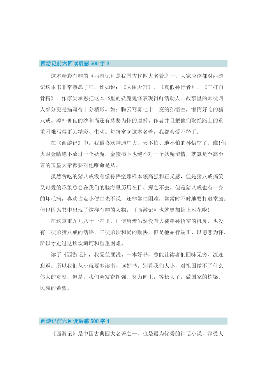 西游记前六回读后感500字.doc_第3页