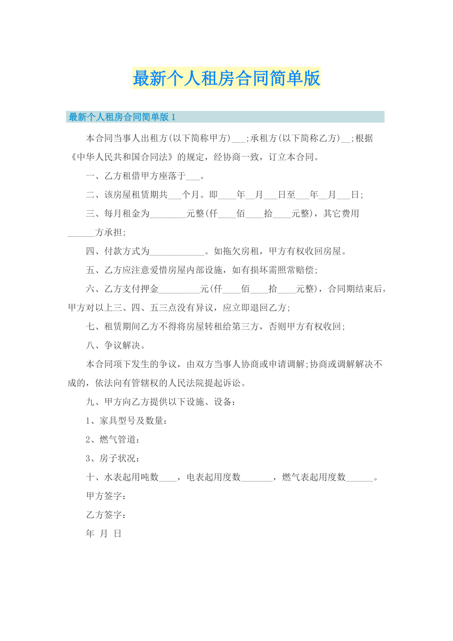 最新个人租房合同简单版.doc_第1页