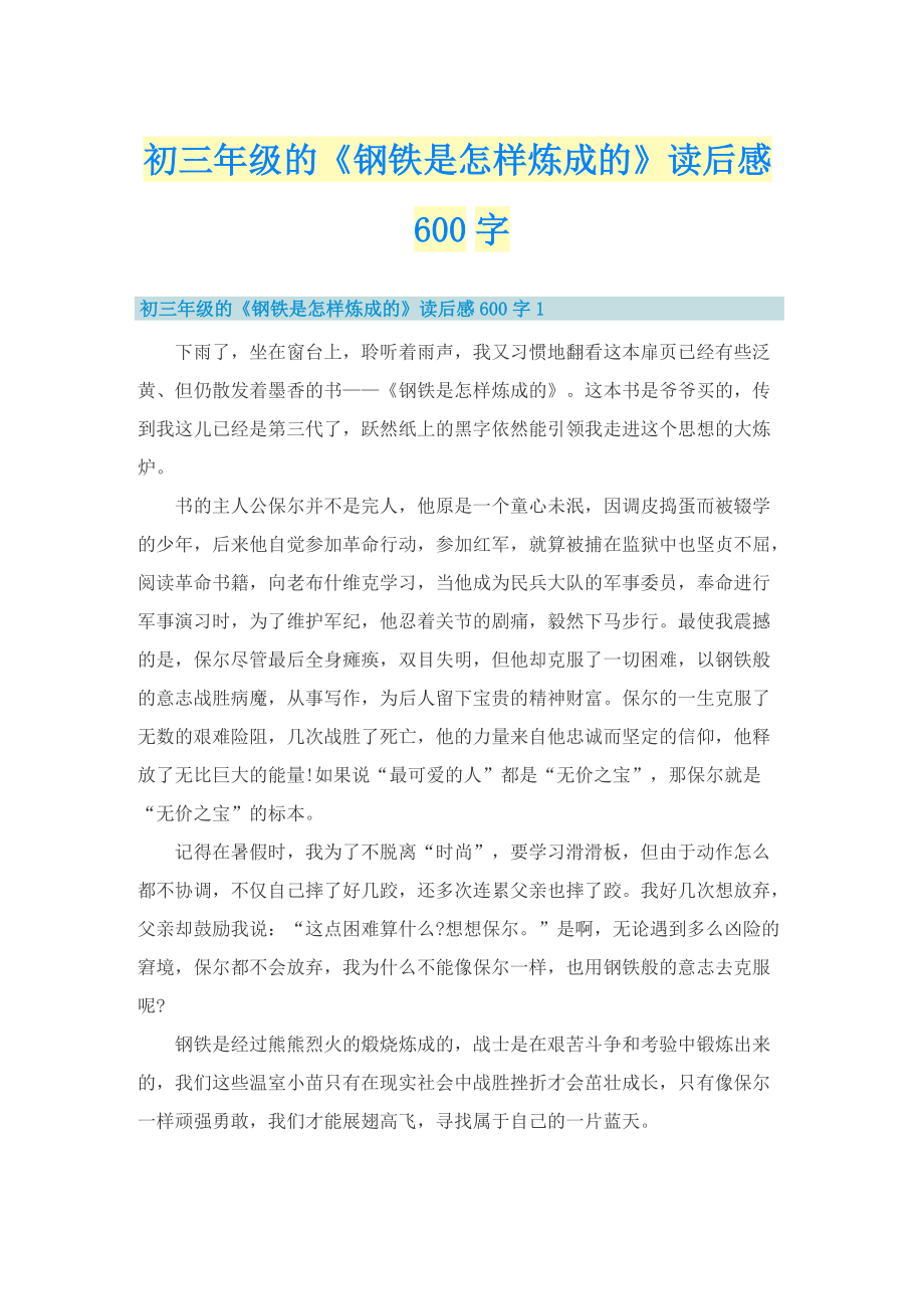 初三年级的《钢铁是怎样炼成的》读后感600字.doc_第1页