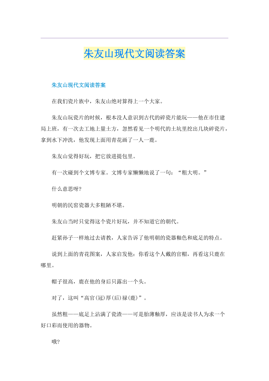 朱友山现代文阅读答案.doc_第1页