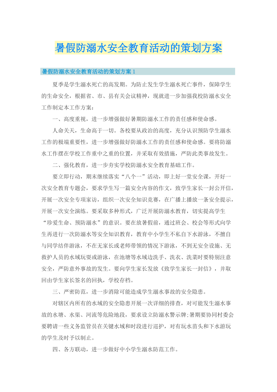 暑假防溺水安全教育活动的策划方案.doc_第1页