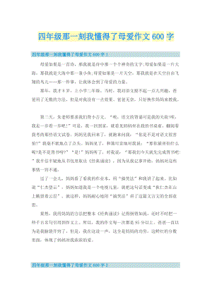 四年级那一刻我懂得了母爱作文600字.doc