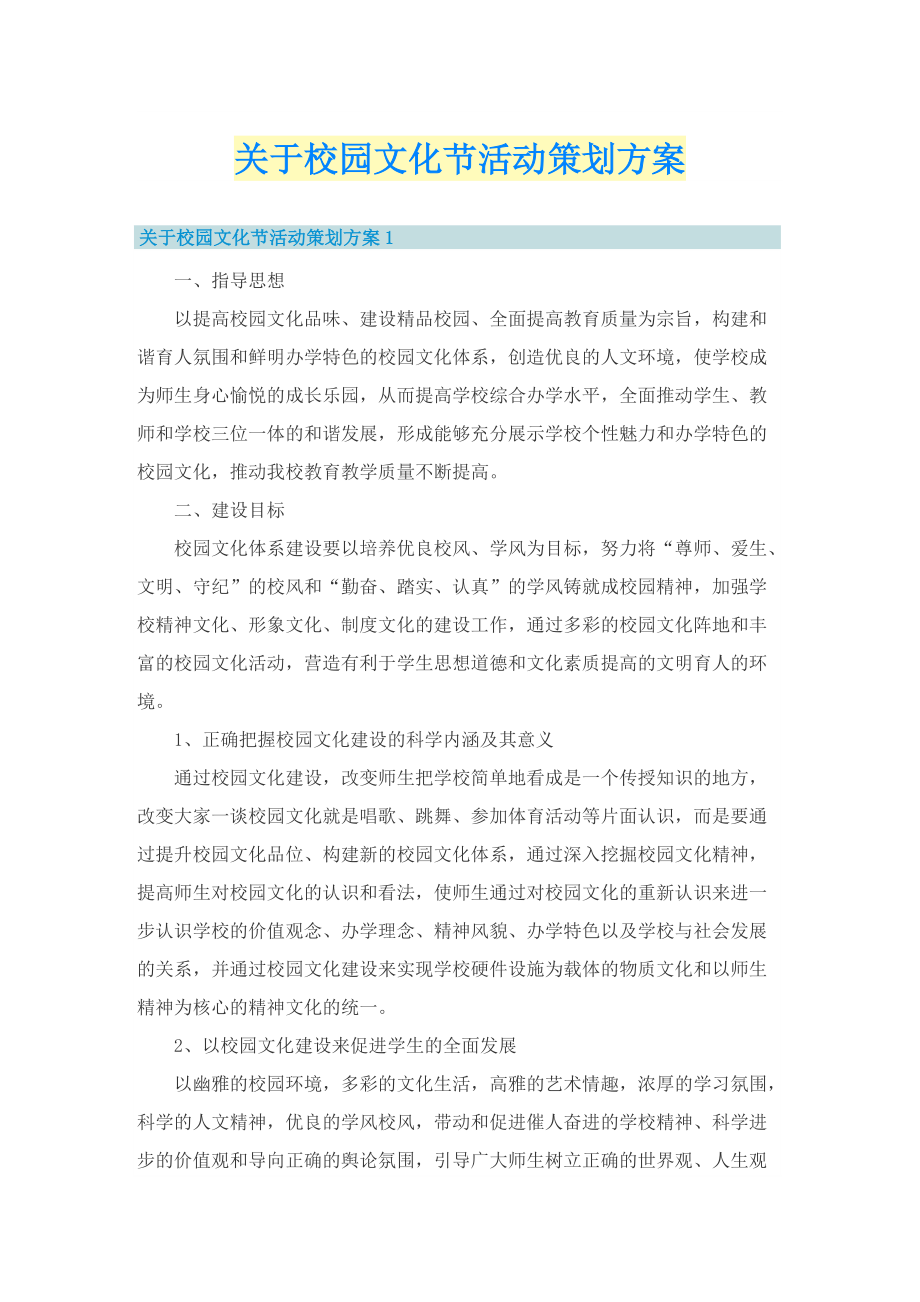 关于校园文化节活动策划方案_1.doc_第1页