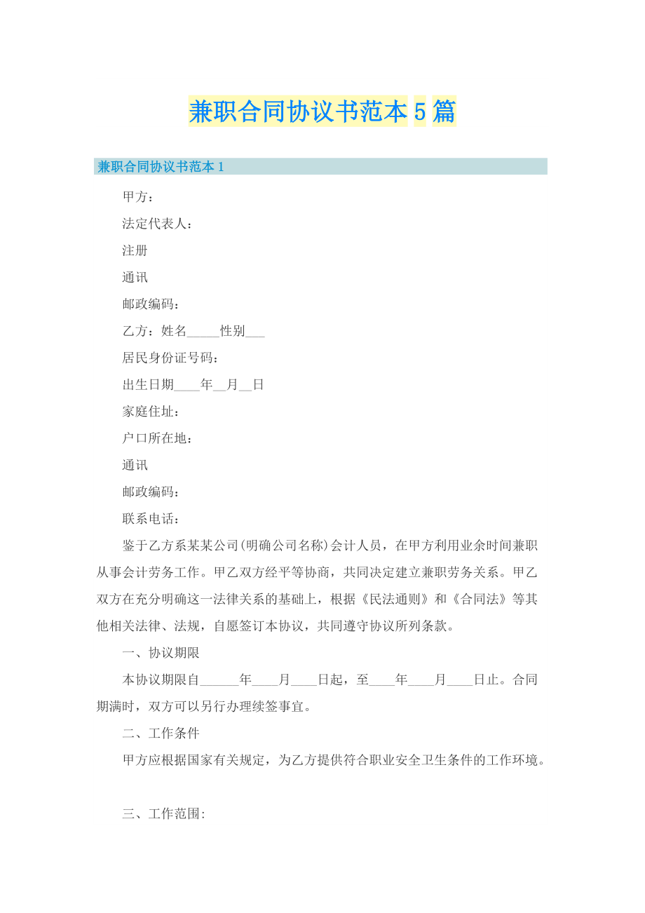 兼职合同协议书范本5篇.doc_第1页