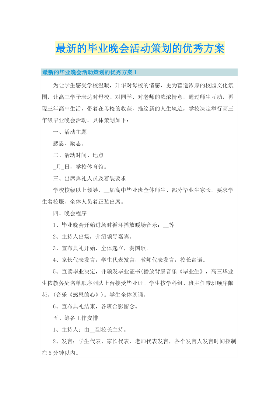 最新的毕业晚会活动策划的优秀方案.doc_第1页