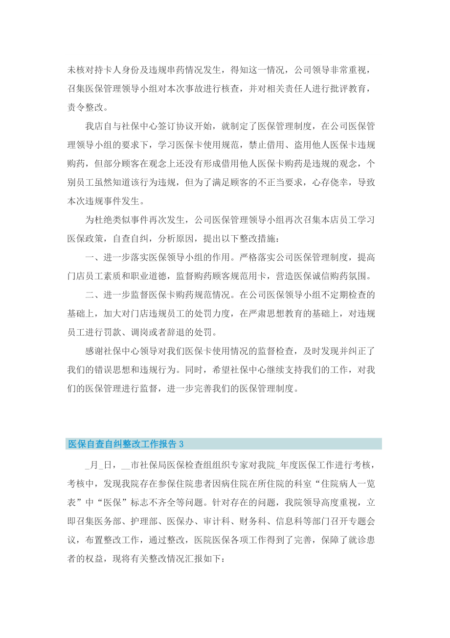 医保自查自纠整改工作报告.doc_第2页