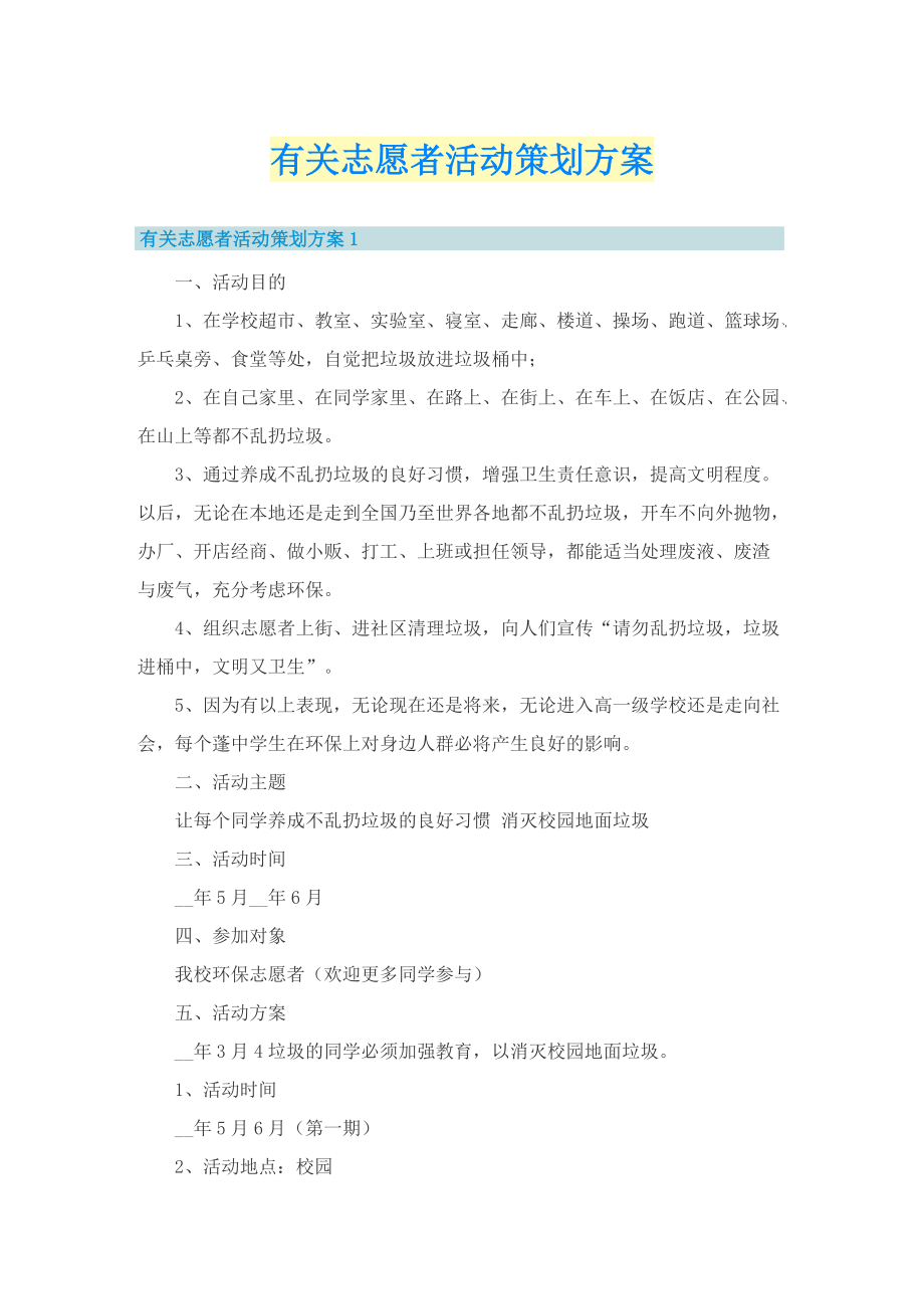 有关志愿者活动策划方案.doc_第1页