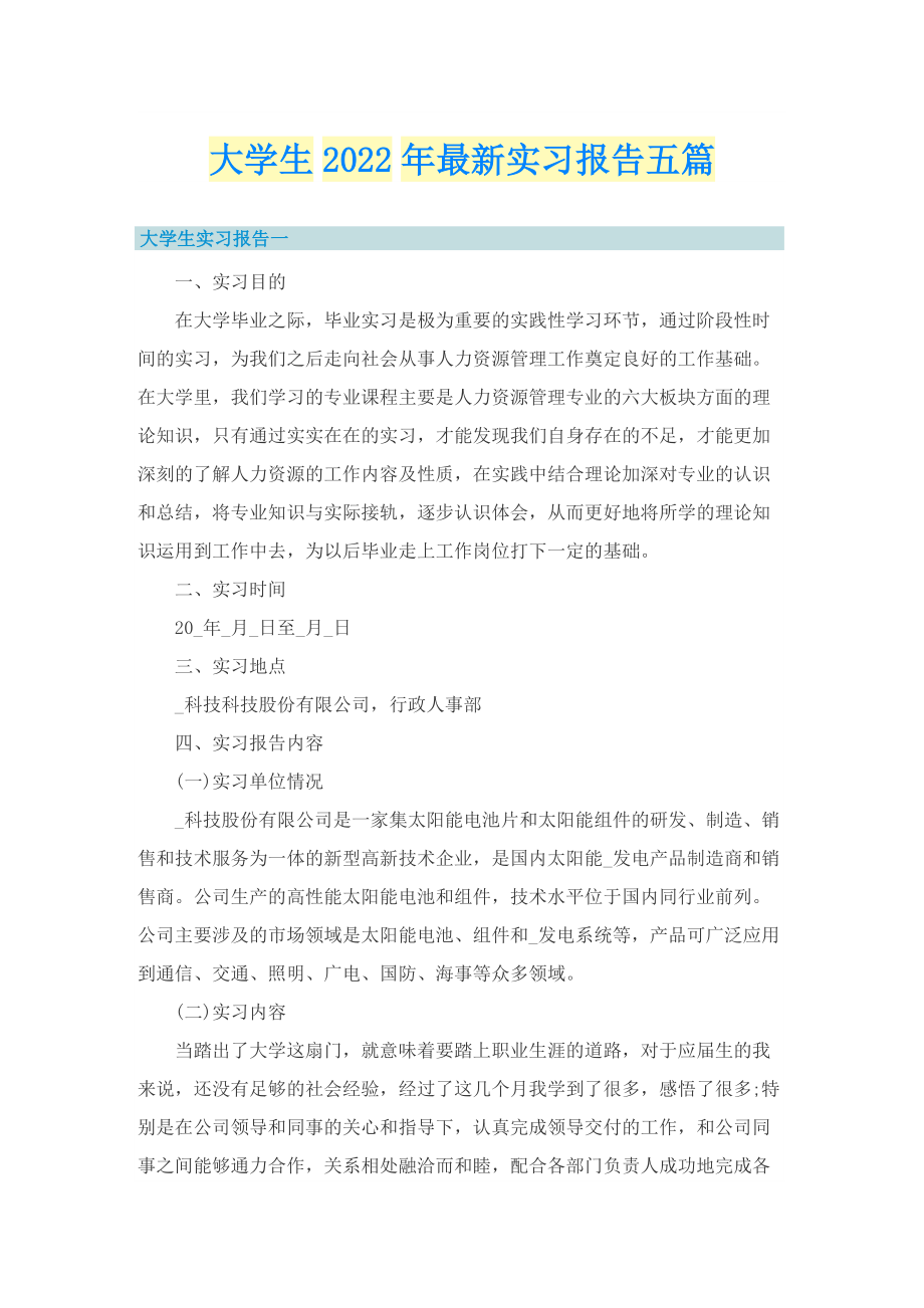 大学生2022年最新实习报告五篇.doc_第1页