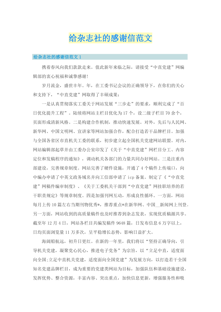 给杂志社的感谢信范文.doc_第1页