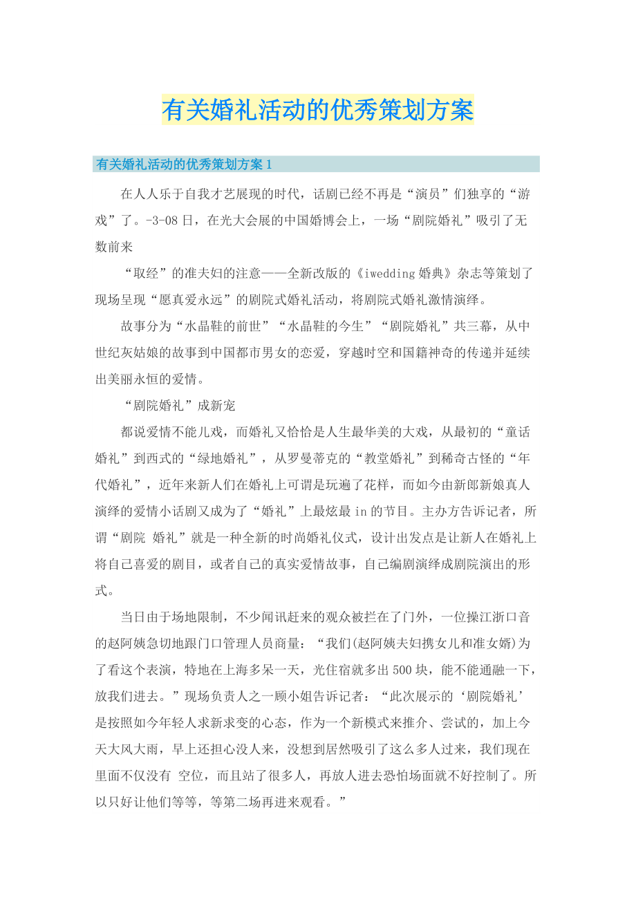 有关婚礼活动的优秀策划方案.doc_第1页