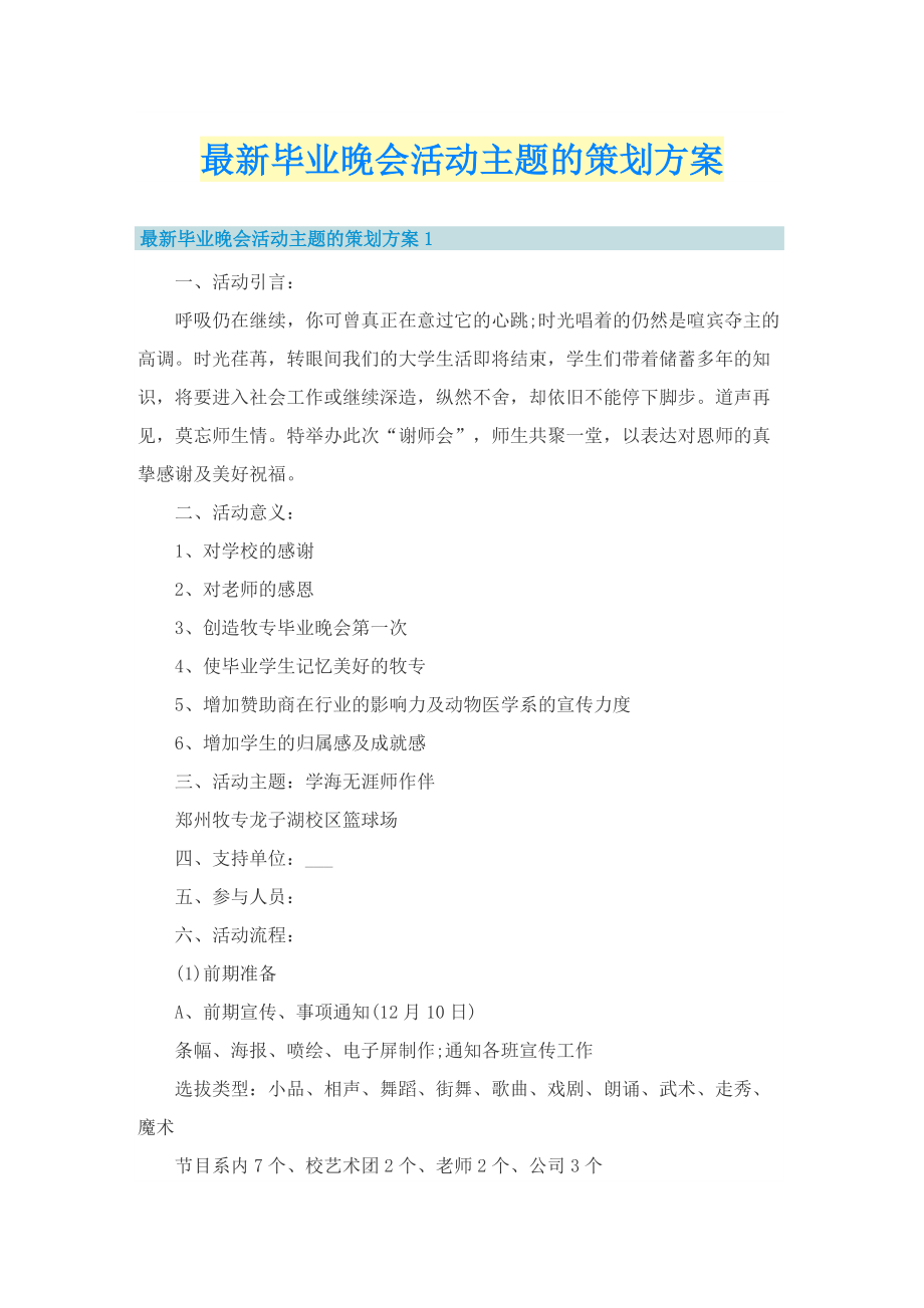 最新毕业晚会活动主题的策划方案.doc_第1页