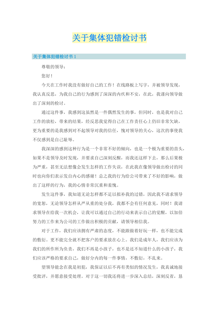 关于集体犯错检讨书.doc_第1页