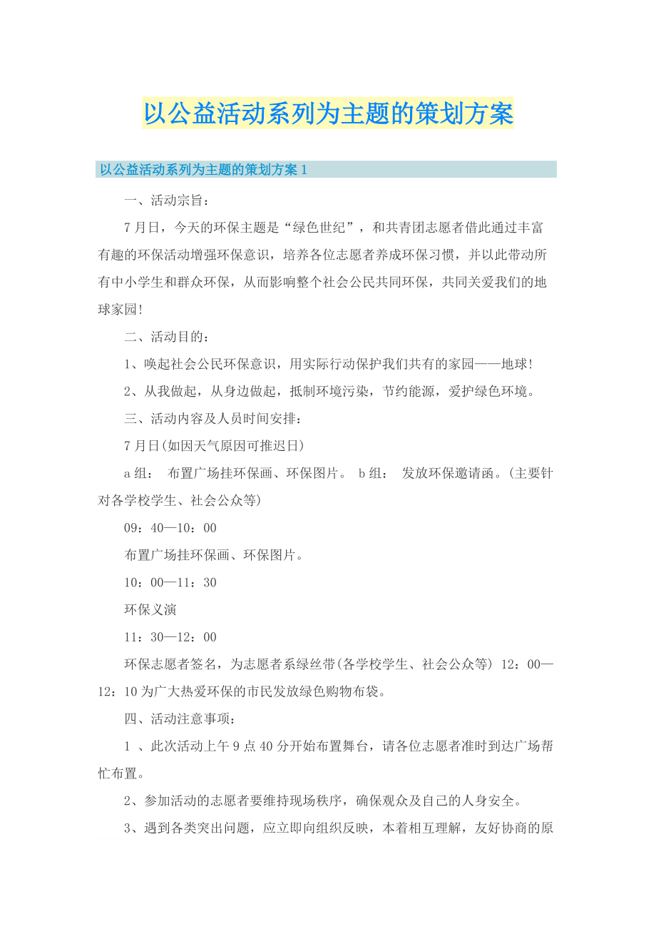 以公益活动系列为主题的策划方案.doc_第1页