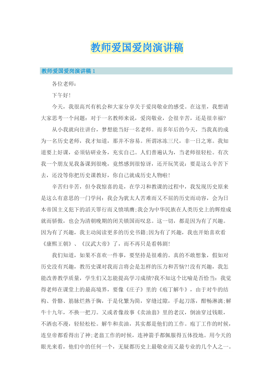 教师爱国爱岗演讲稿.doc_第1页