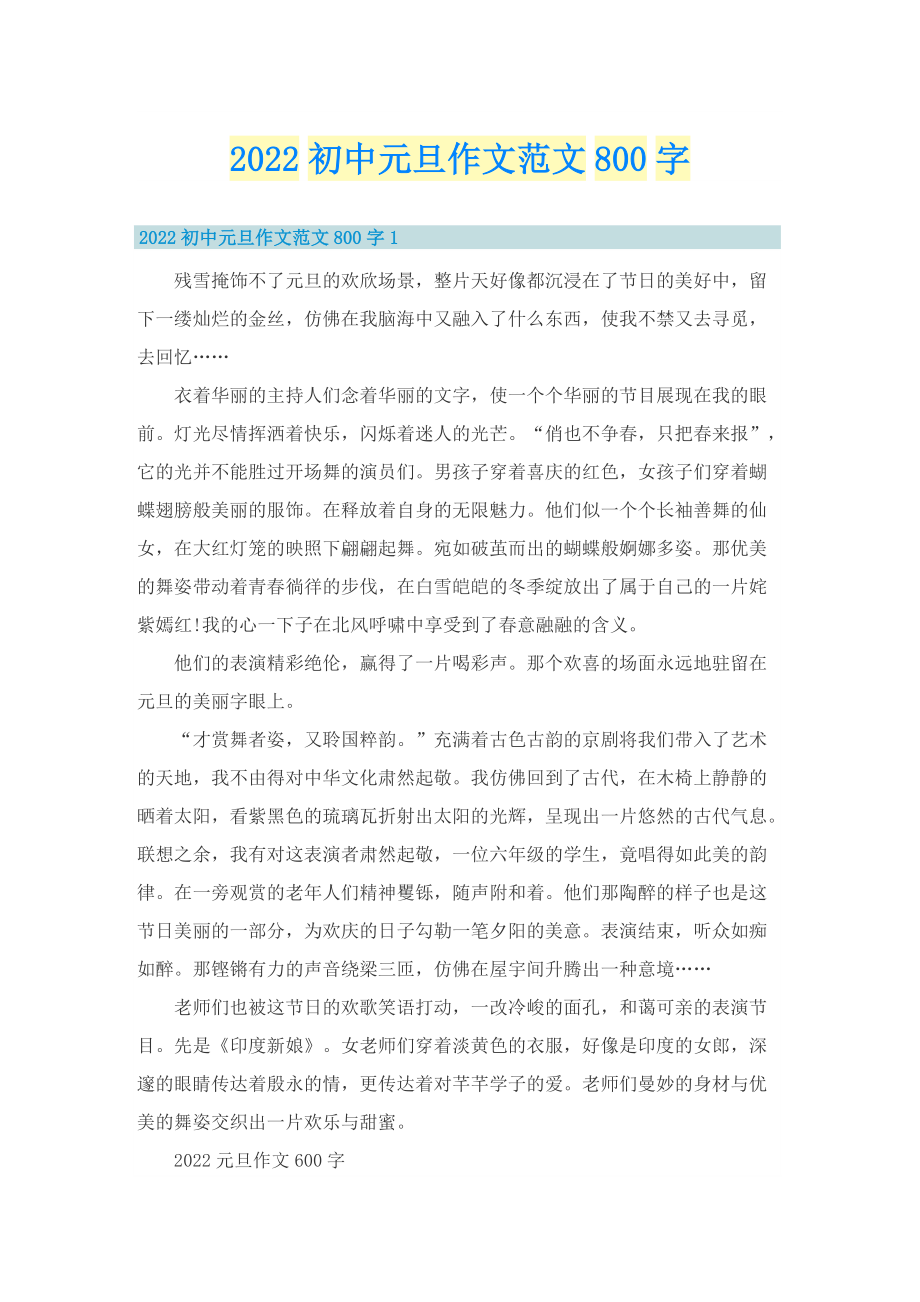 2022初中元旦作文范文800字.doc_第1页