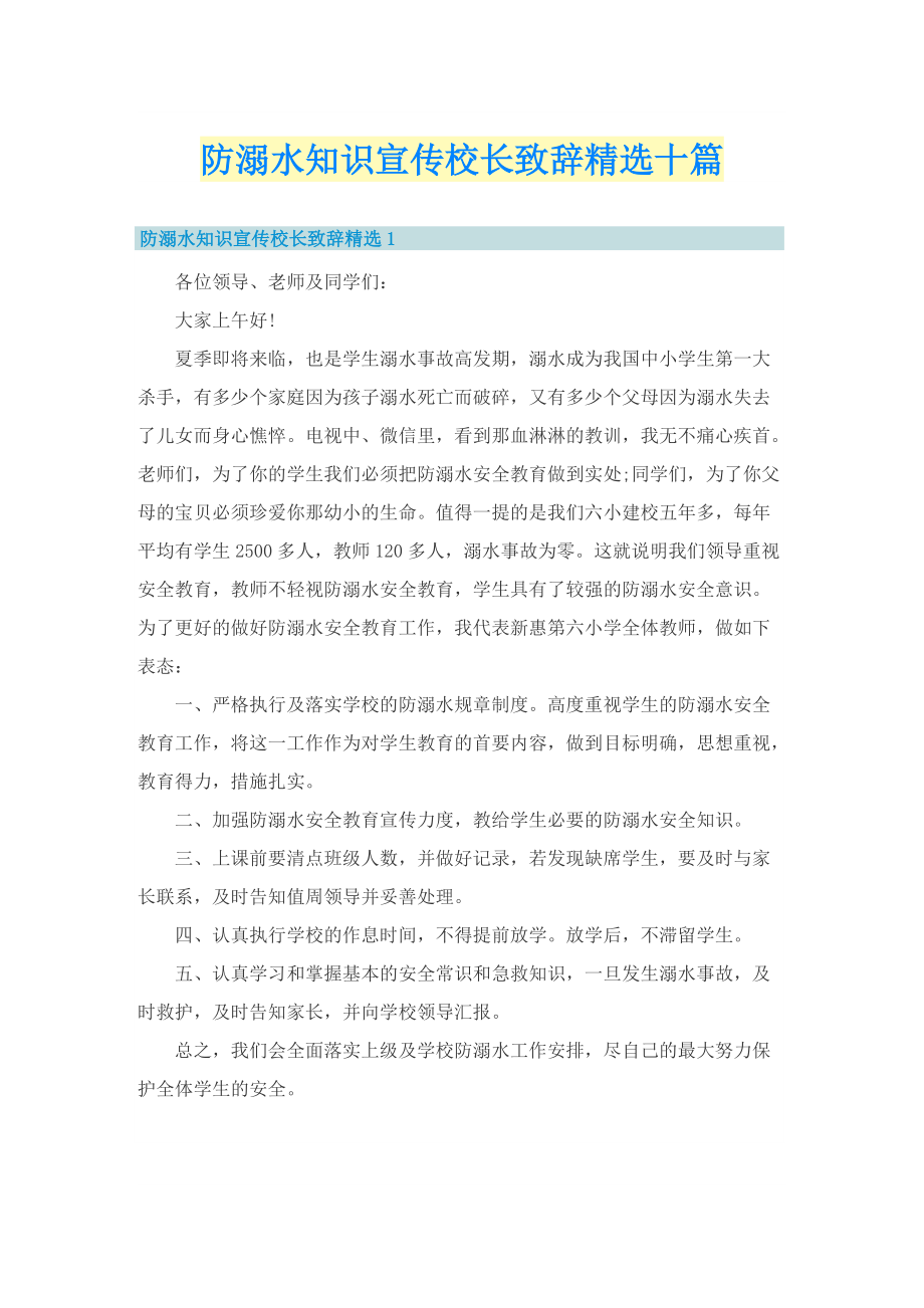 防溺水知识宣传校长致辞精选十篇.doc_第1页