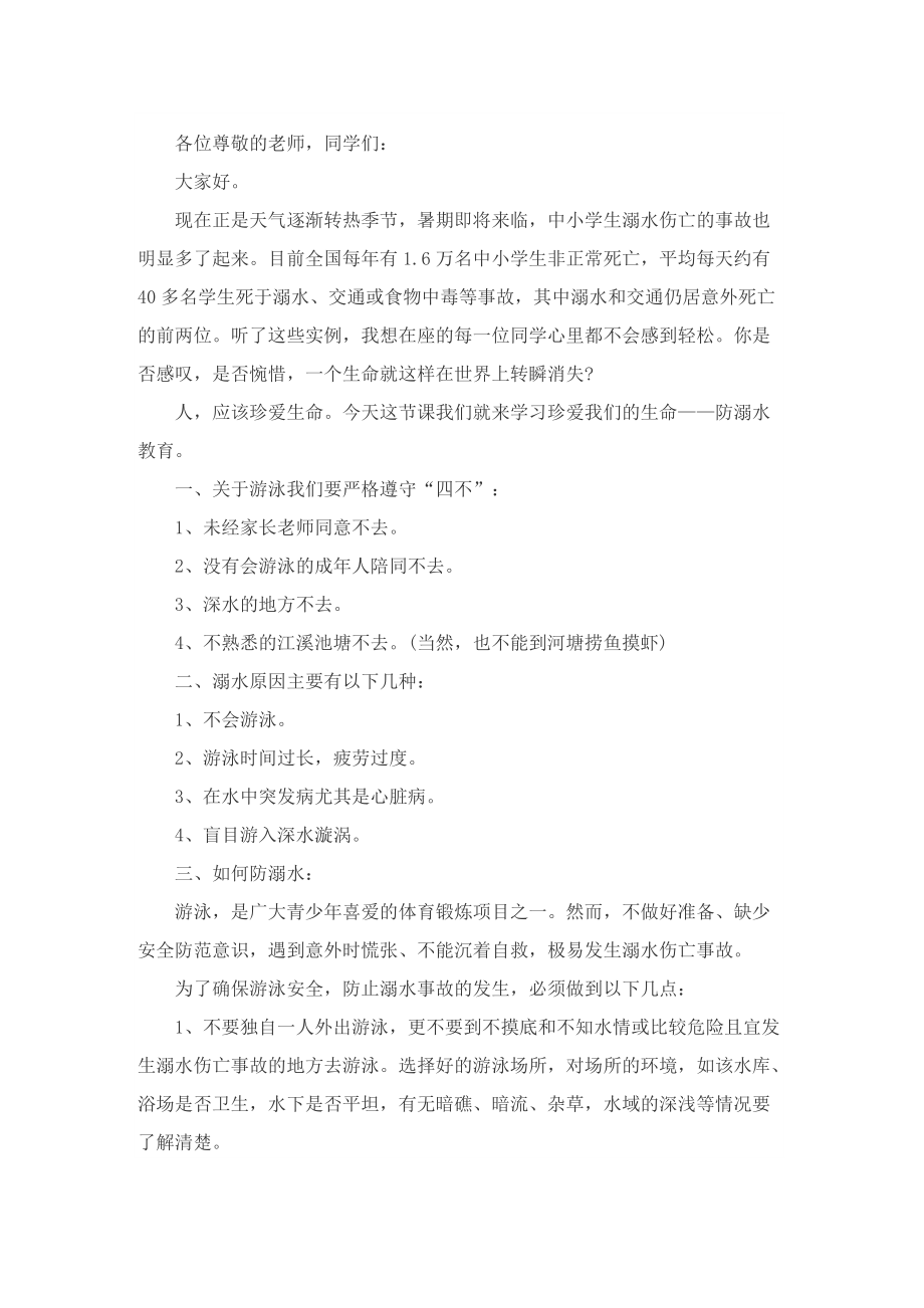 防溺水知识宣传校长致辞精选十篇.doc_第3页