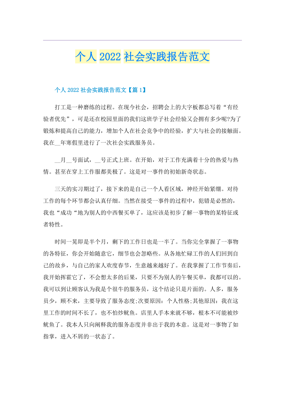 个人2022社会实践报告范文.doc_第1页