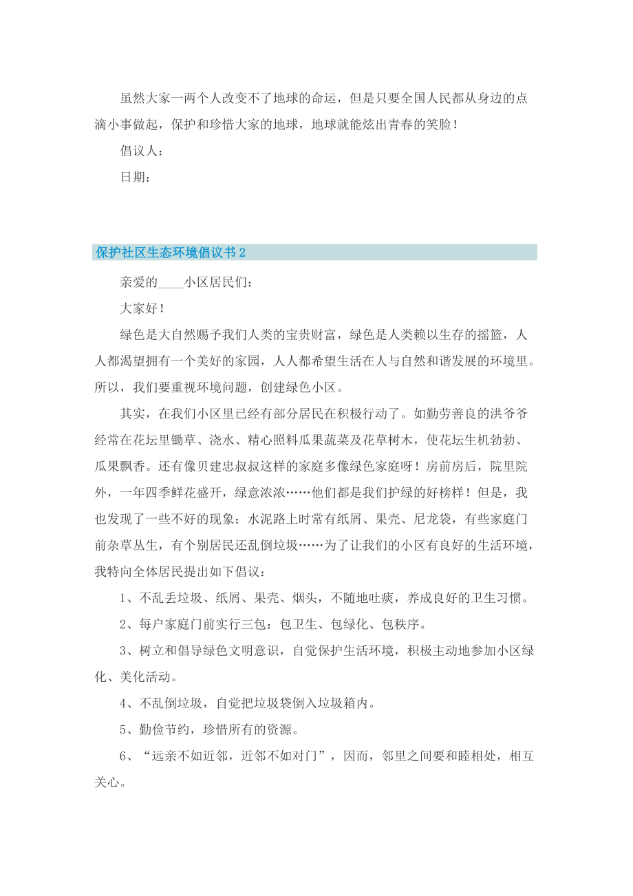 保护社区生态环境倡议书五篇.doc_第2页