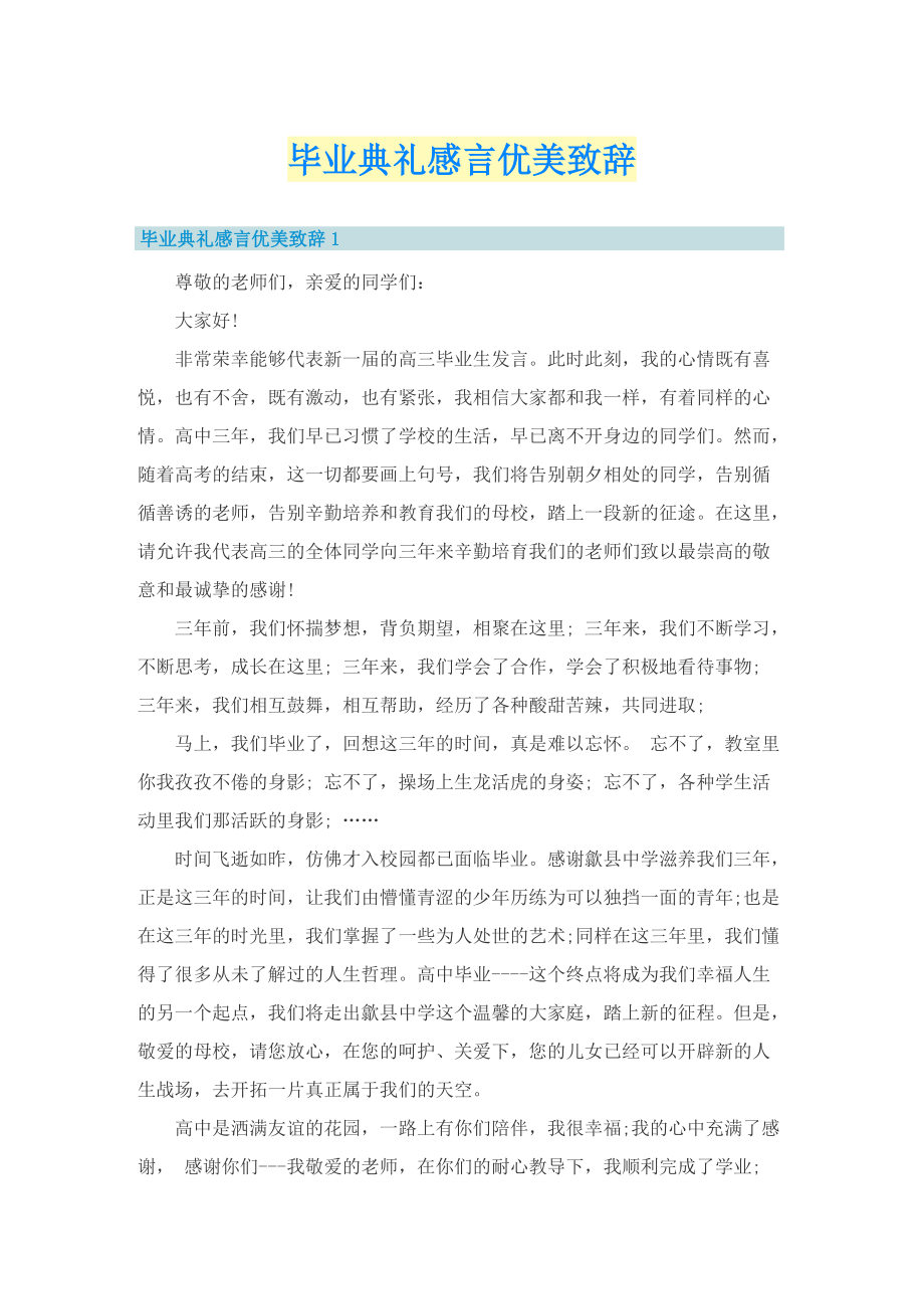 毕业典礼感言优美致辞.doc_第1页