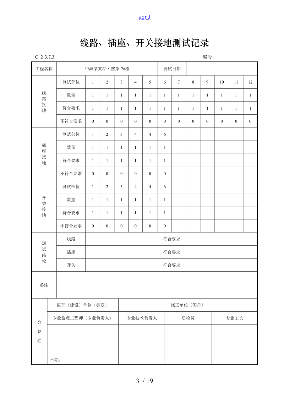 7线路插座开关接地测试记录簿.doc_第3页