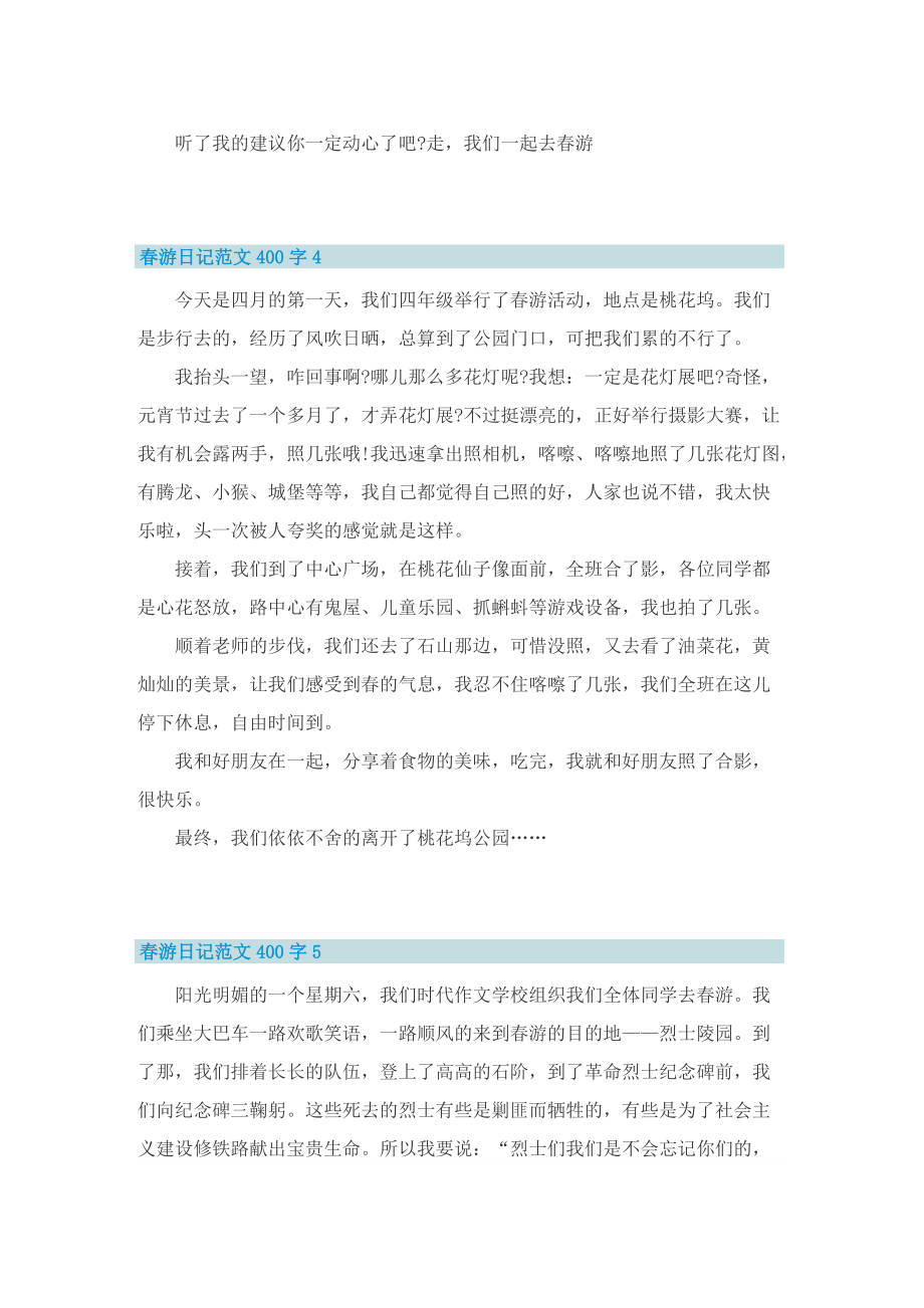 春游日记范文400字7篇.doc_第3页