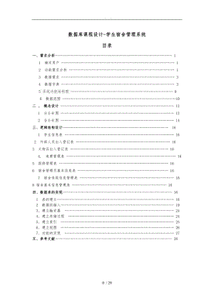 数据库课程设计-学生宿舍管理系统方案.doc