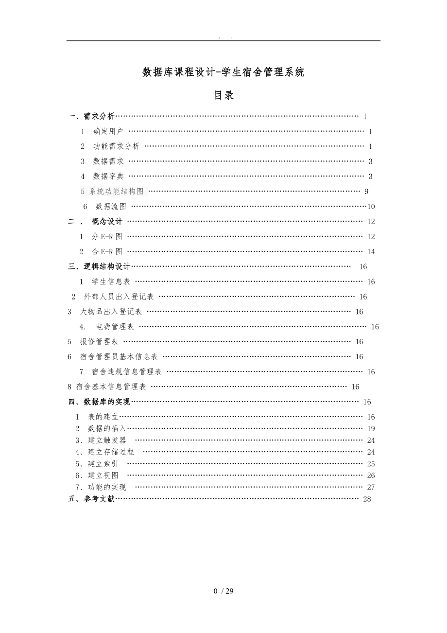 数据库课程设计-学生宿舍管理系统方案.doc_第1页