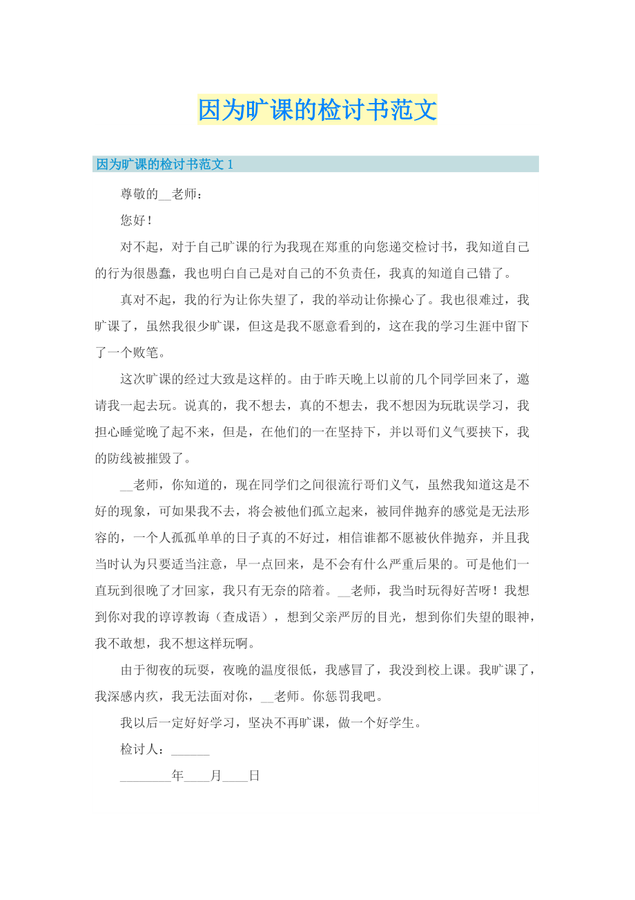 因为旷课的检讨书范文_1.doc_第1页