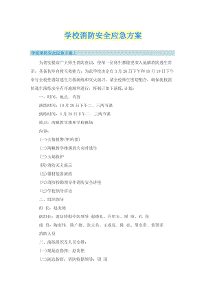 学校消防安全应急方案.doc