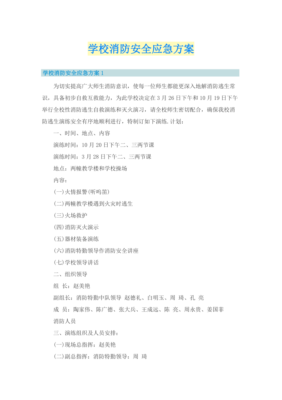 学校消防安全应急方案.doc_第1页