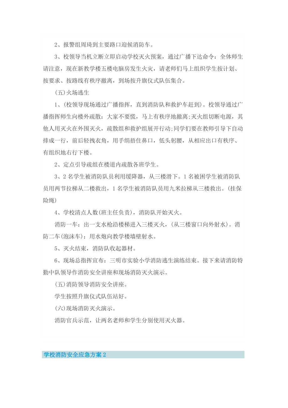 学校消防安全应急方案.doc_第3页