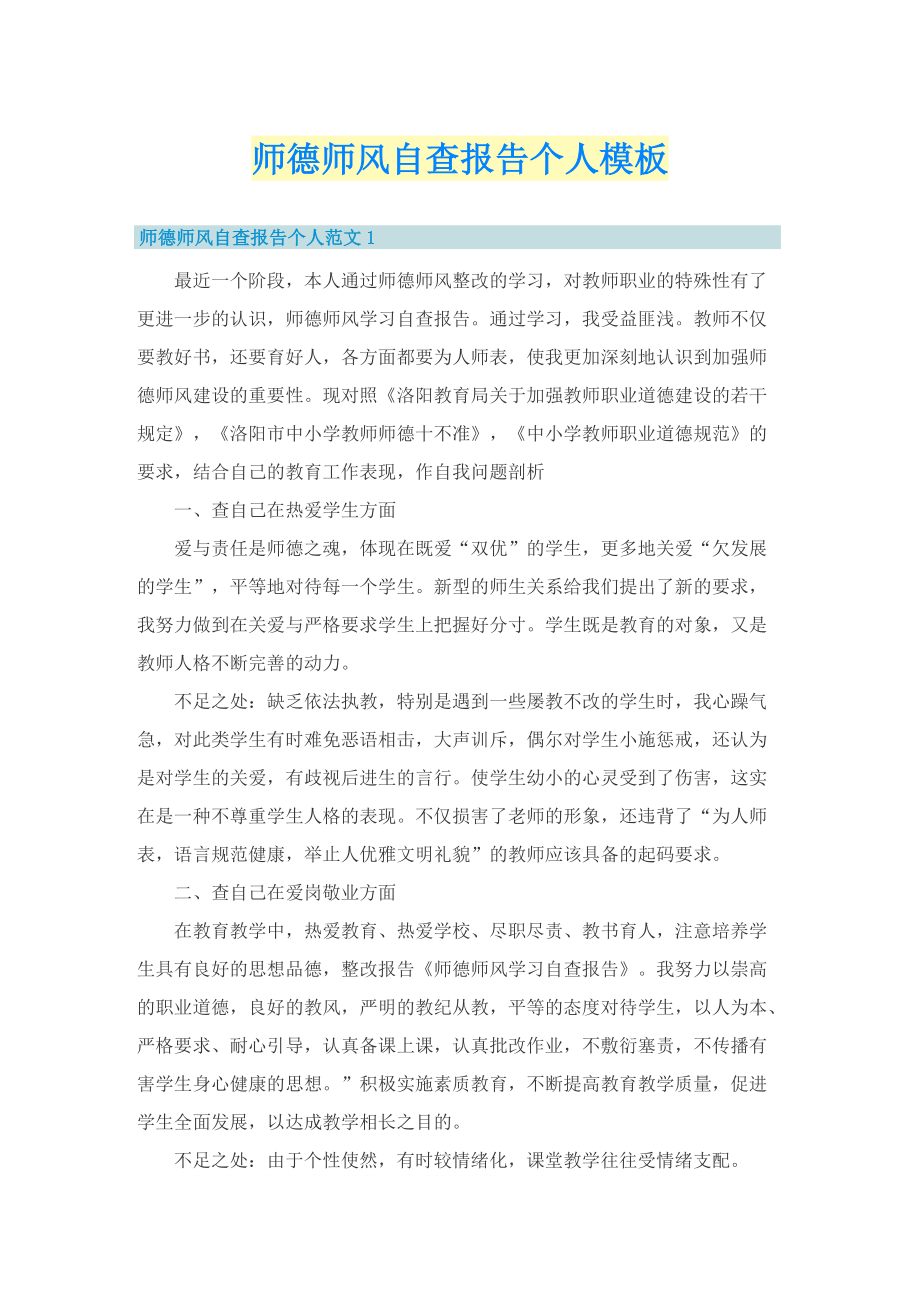 师德师风自查报告个人模板.doc_第1页