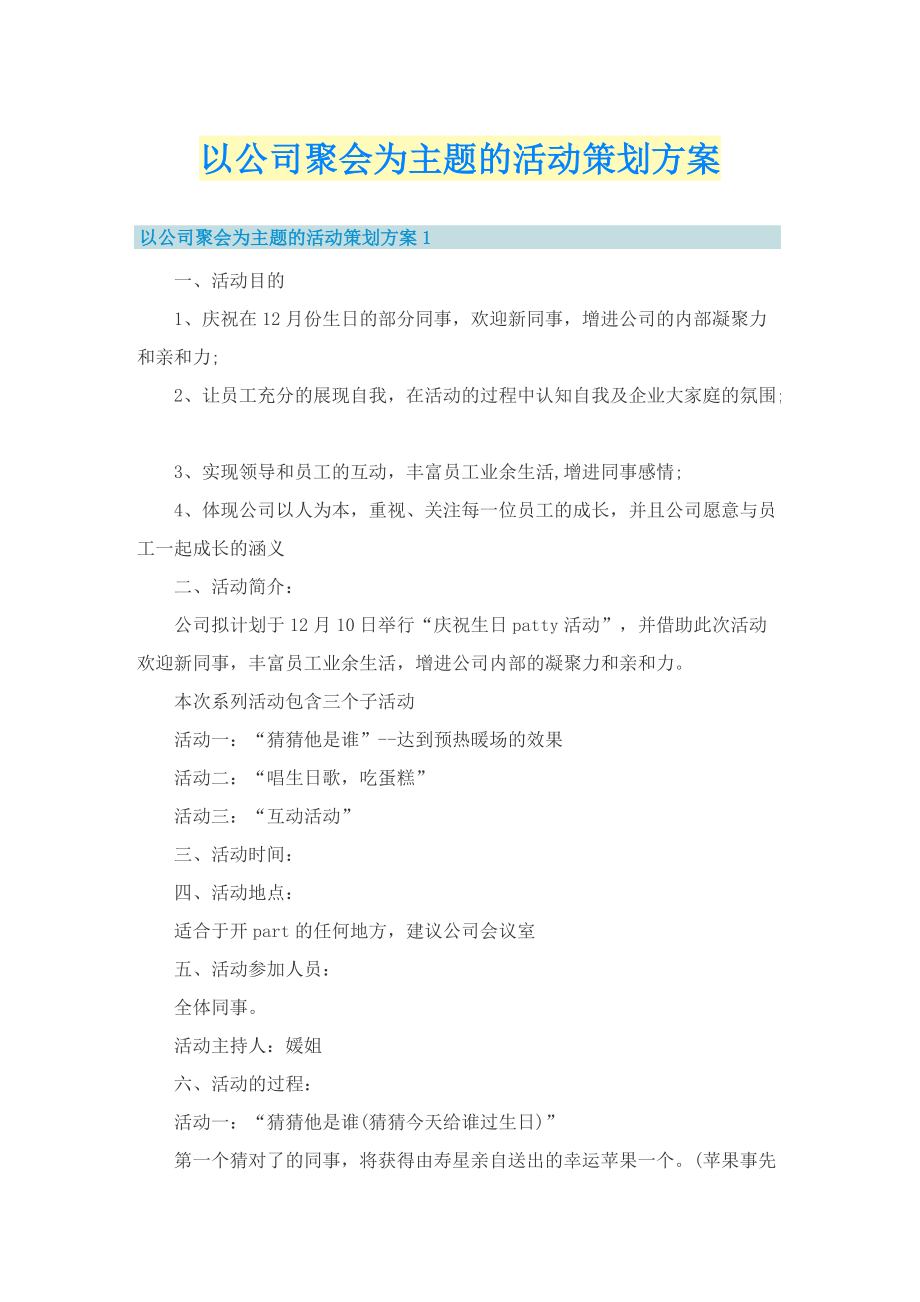 以公司聚会为主题的活动策划方案.doc_第1页