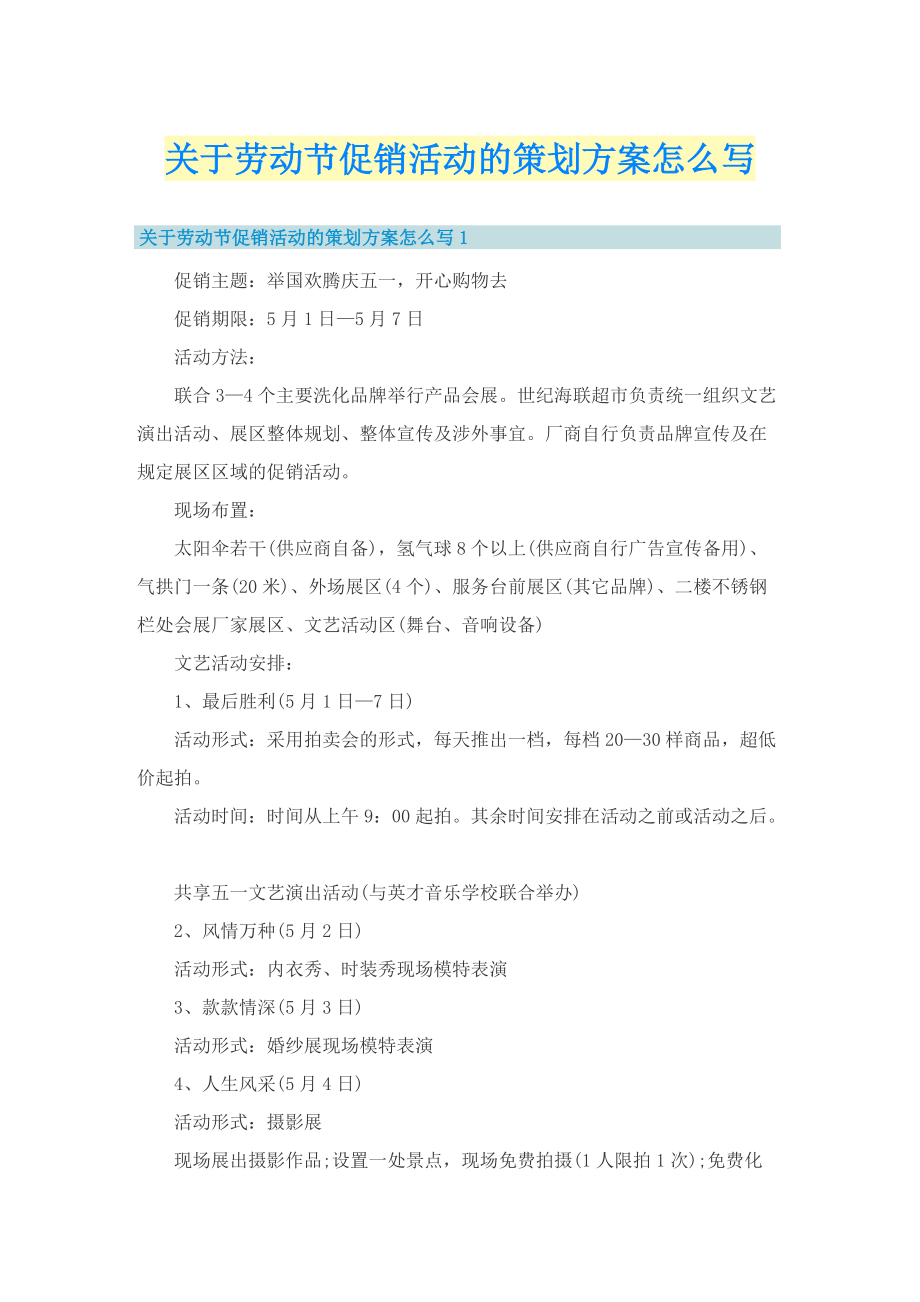 关于劳动节促销活动的策划方案怎么写.doc_第1页