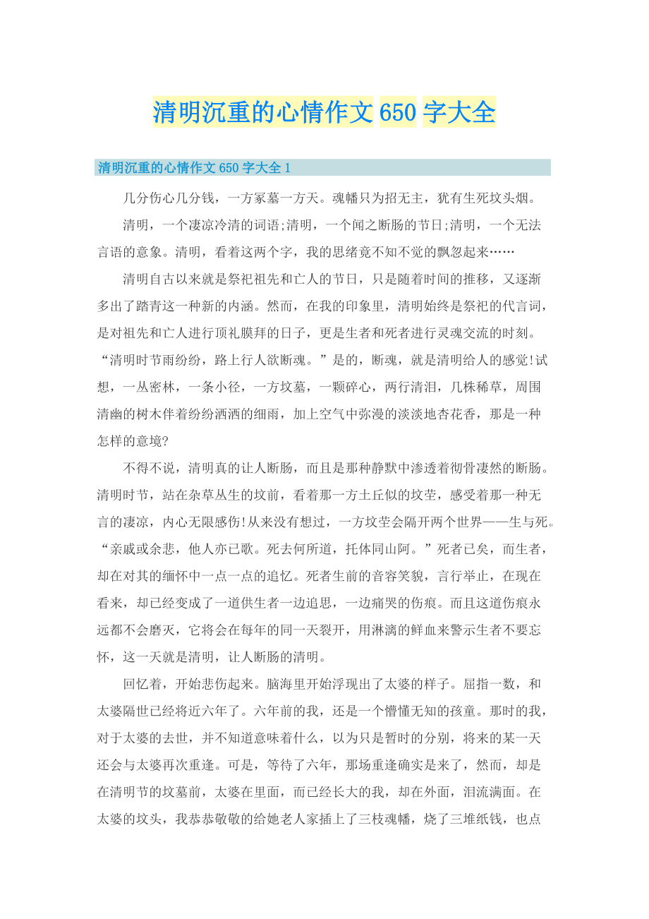 清明沉重的心情作文650字大全_1.doc_第1页