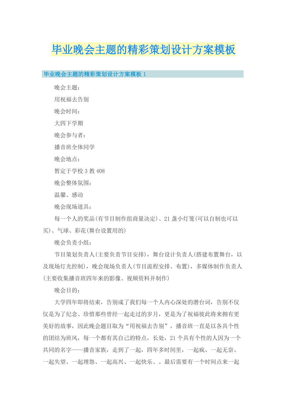 毕业晚会主题的精彩策划设计方案模板_1.doc_第1页