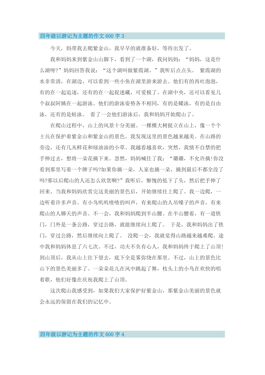 四年级以游记为主题的作文600字.doc_第3页