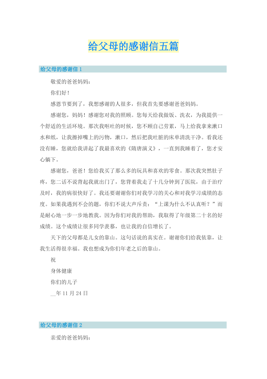 给父母的感谢信五篇.doc_第1页