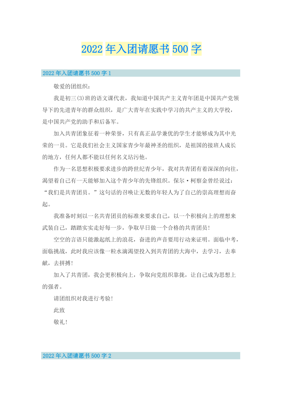 2022年入团请愿书500字.doc_第1页