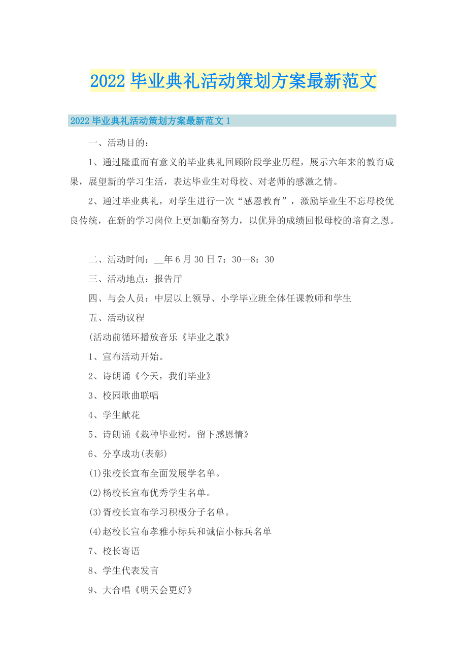 2022毕业典礼活动策划方案最新范文.doc_第1页