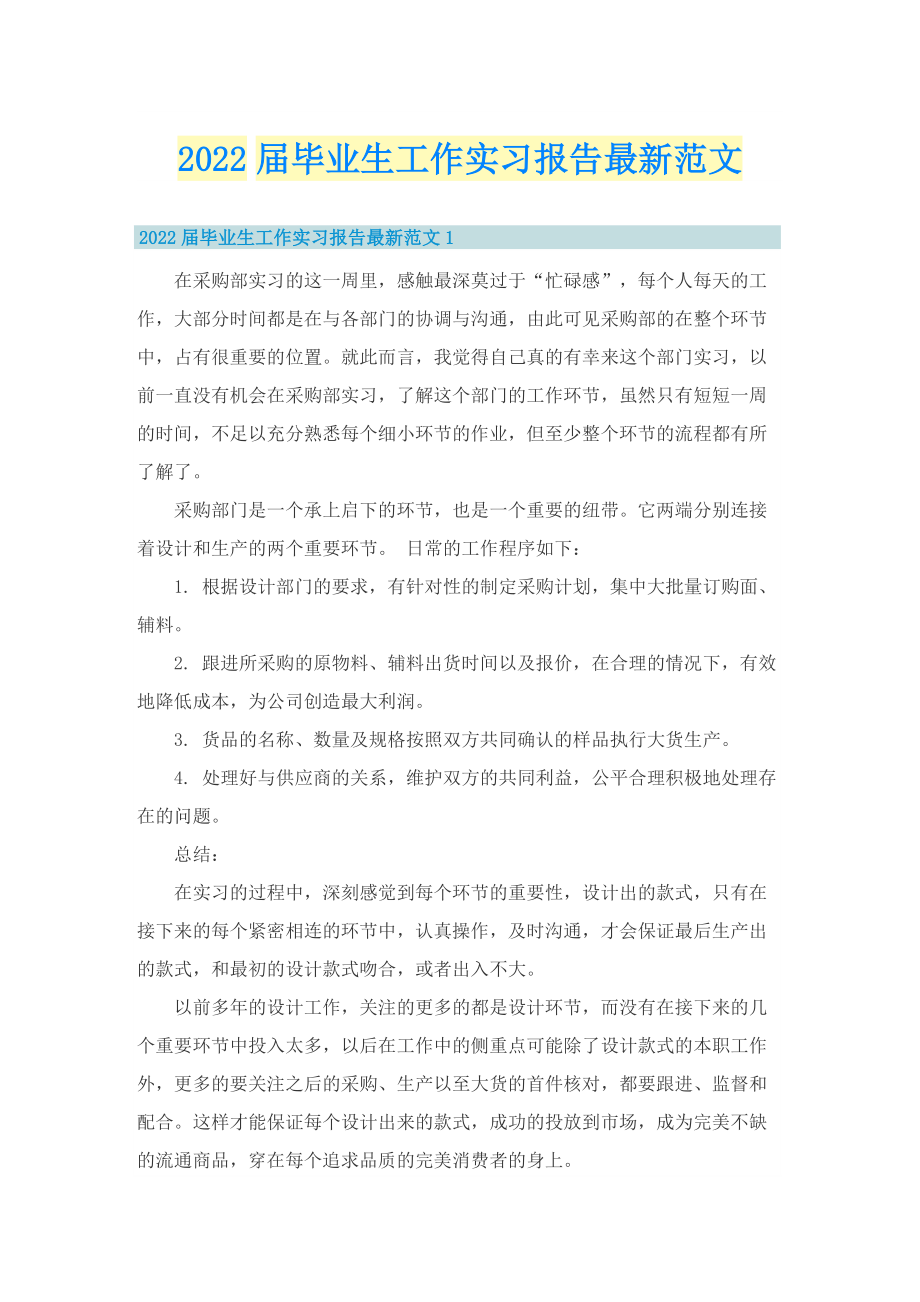 2022届毕业生工作实习报告最新范文.doc_第1页