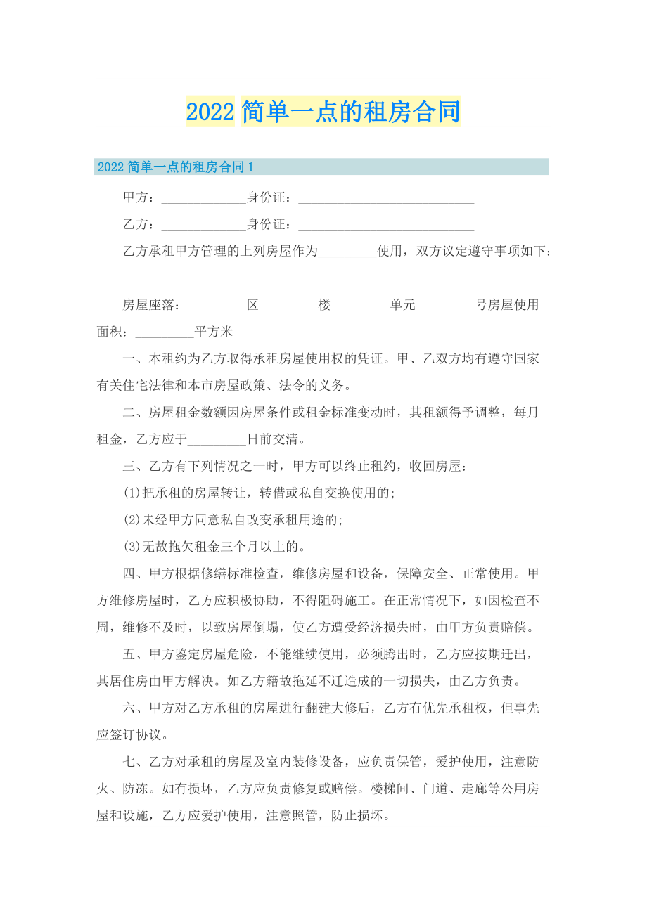 2022简单一点的租房合同.doc_第1页