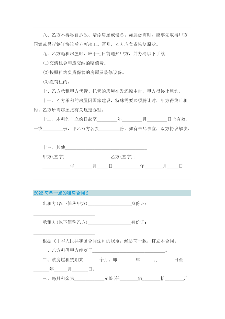 2022简单一点的租房合同.doc_第2页