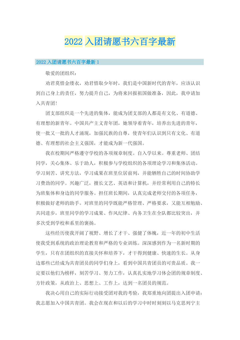 2022入团请愿书六百字最新.doc_第1页