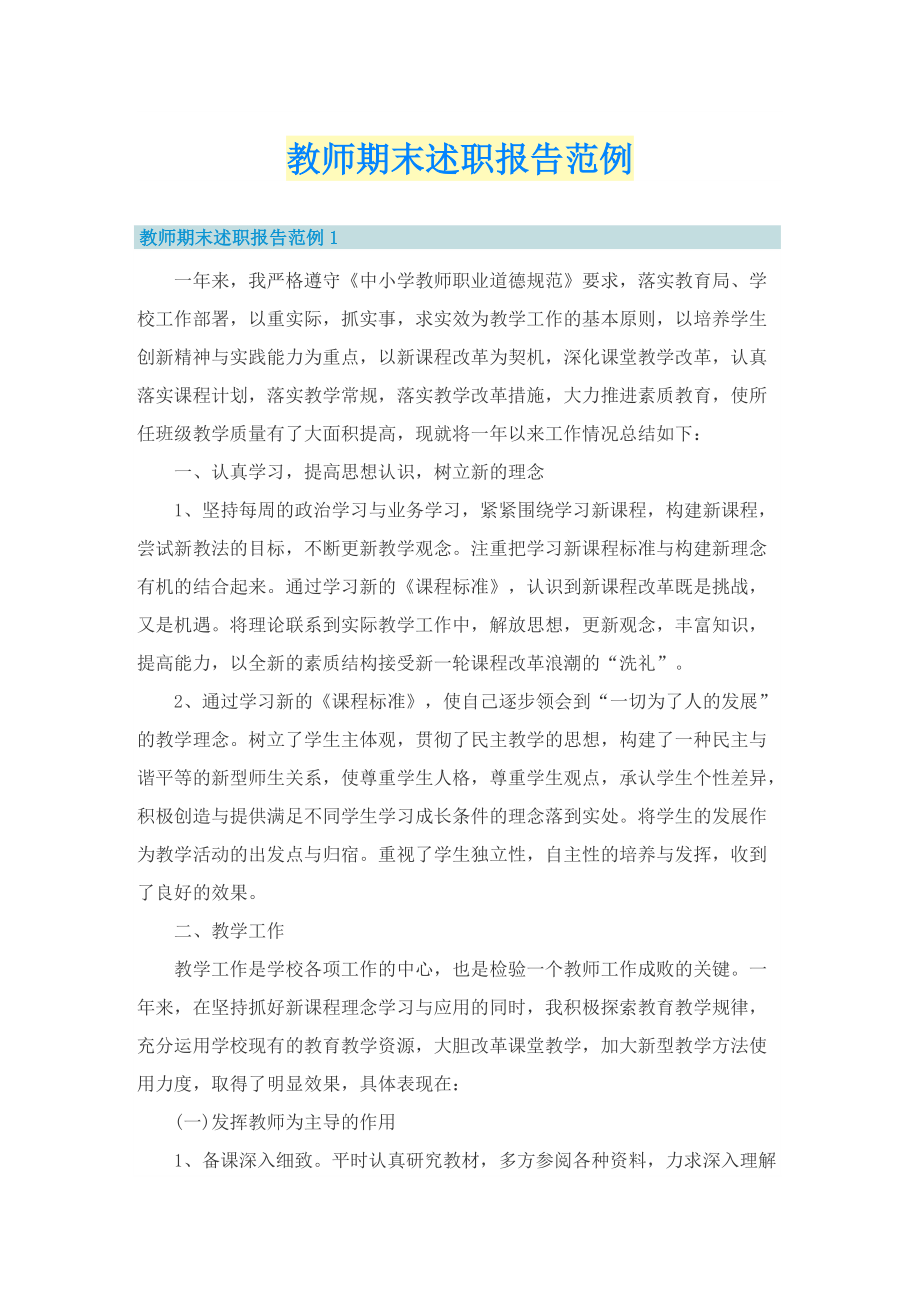 教师期末述职报告范例.doc_第1页