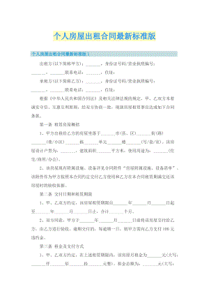 个人房屋出租合同最新标准版.doc