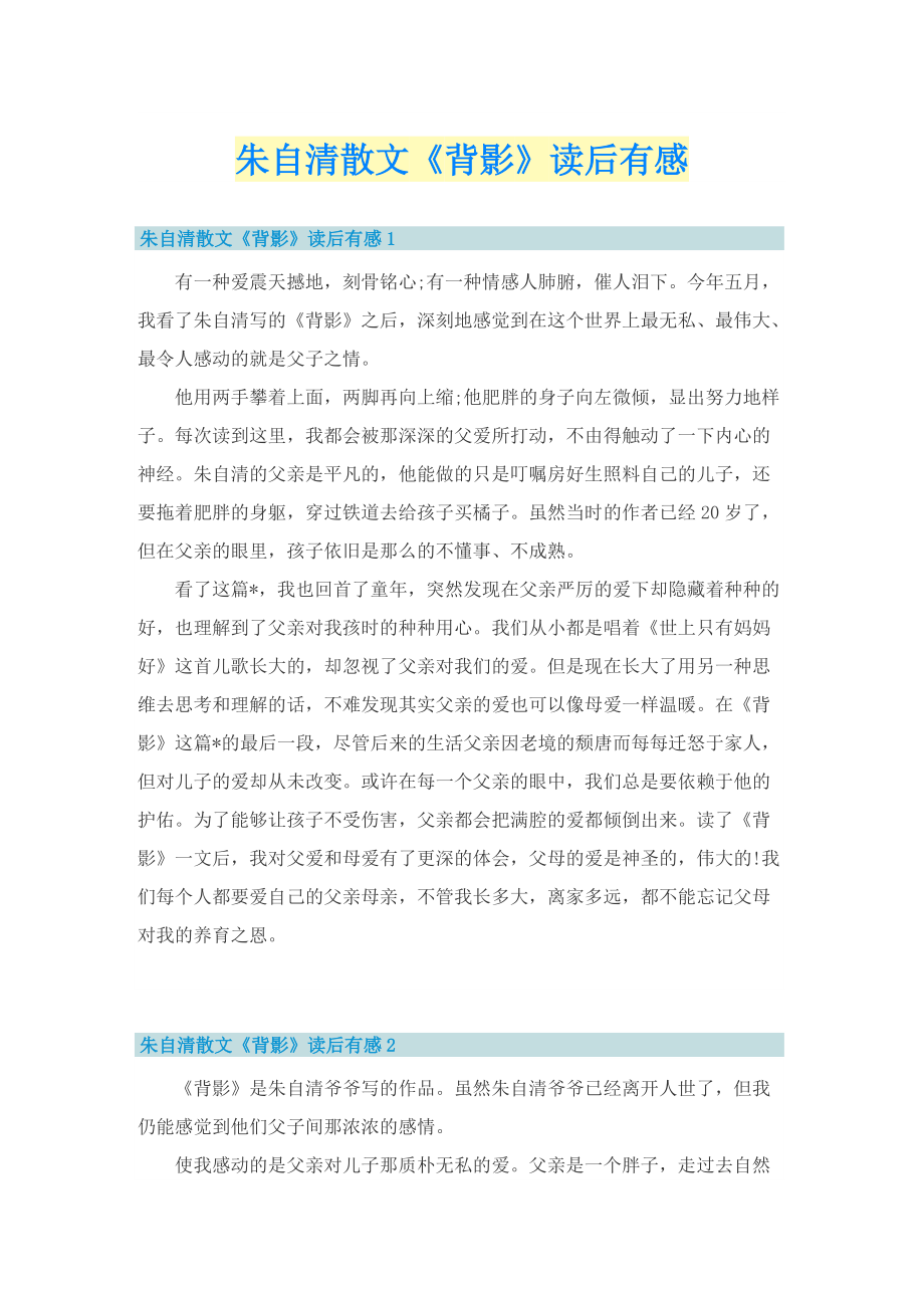 朱自清散文《背影》读后有感.doc_第1页