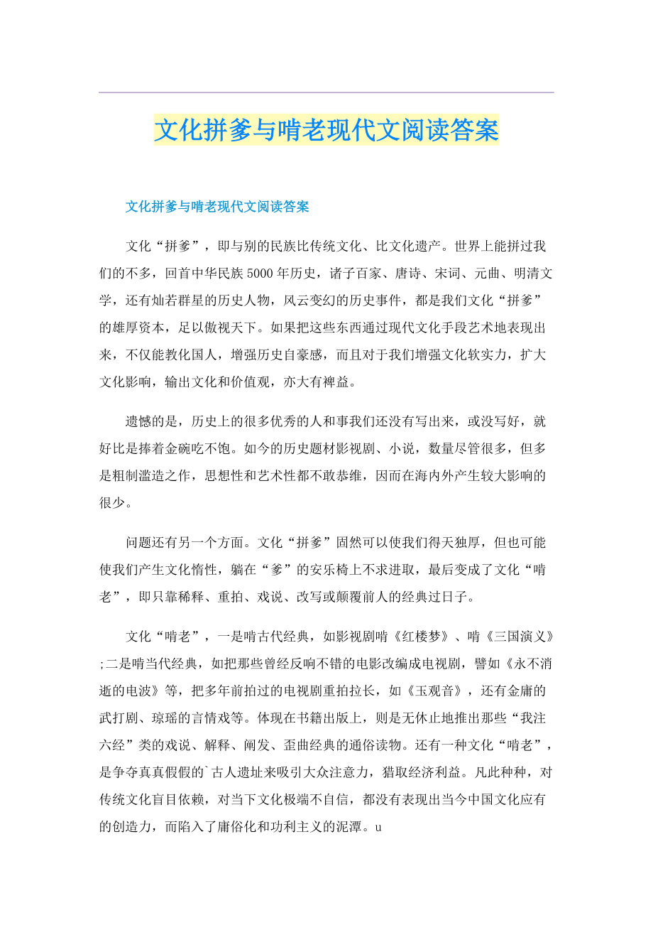 文化拼爹与啃老现代文阅读答案.doc_第1页