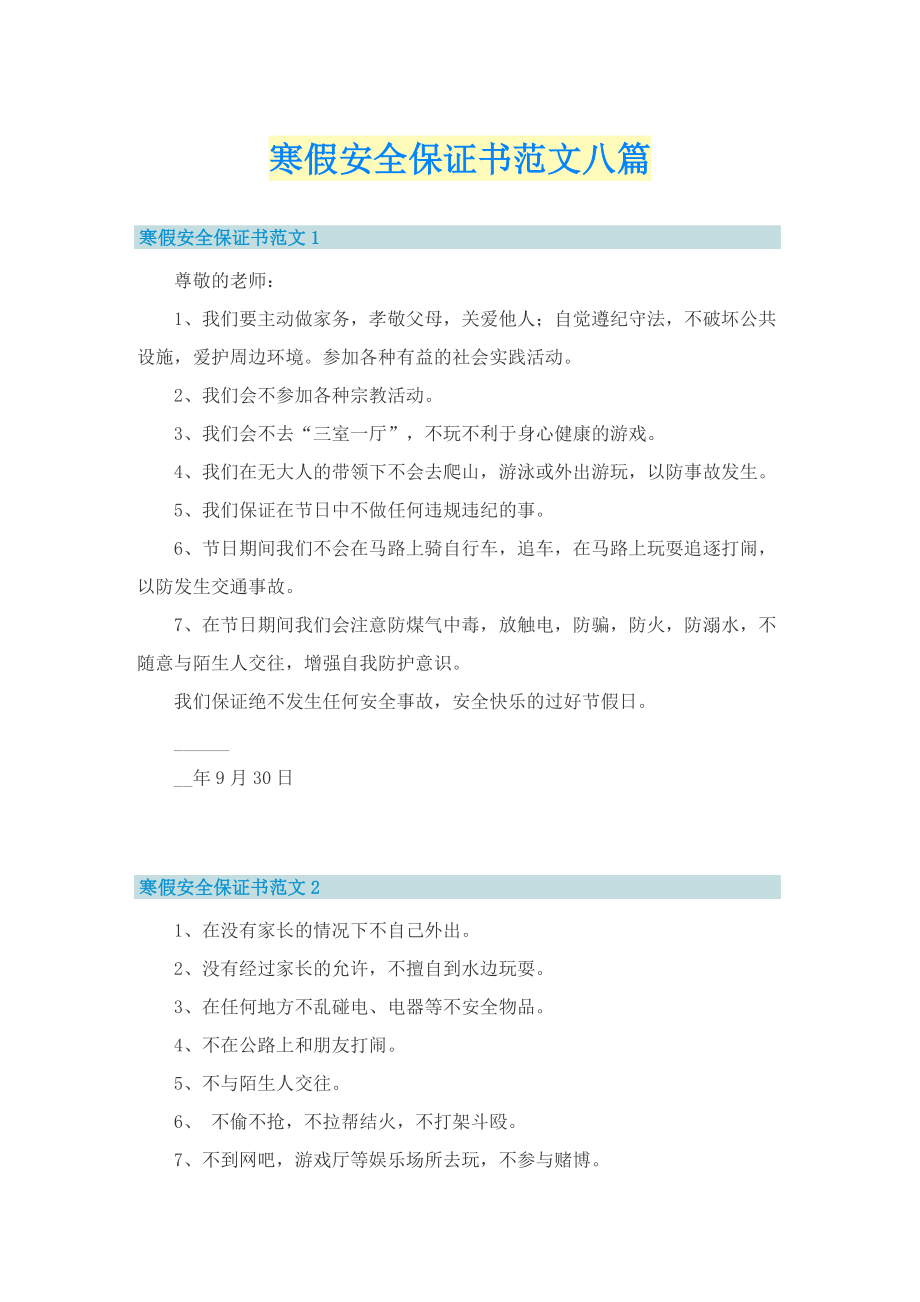 寒假安全保证书范文八篇.doc_第1页